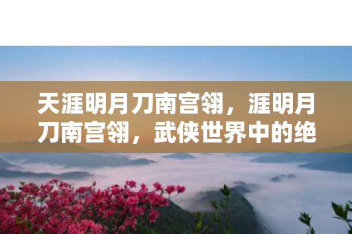 武侠世界中的绝世佳人图片