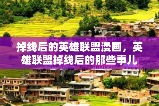 掉线后的英雄联盟漫画，英雄联盟掉线后的那些事儿