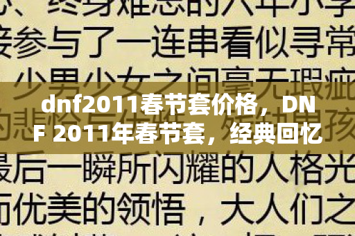 dnf2011春节套价格，DNF 2011年春节套，经典回忆与收藏价值