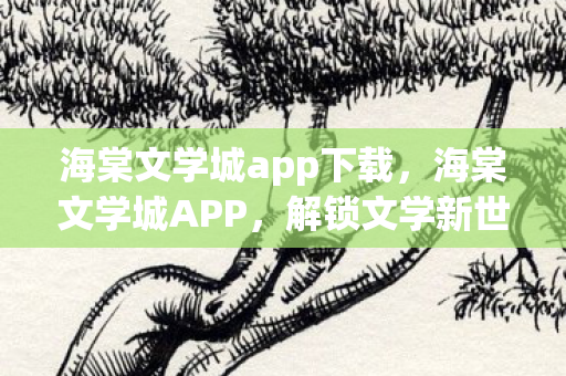 海棠文学城app下载，海棠文学城APP，解锁文学新世界的钥匙