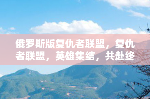 俄罗斯版复仇者联盟,复仇者联盟,英雄集结,共赴终极之战 俄罗斯版复仇者联盟,复仇者联盟,英雄集结,共赴终极之战
