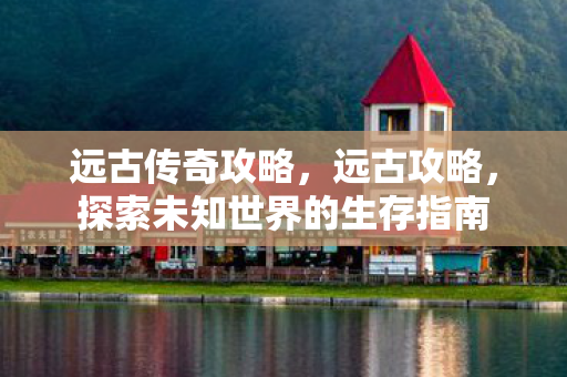 探索未知世界的生存指南图片