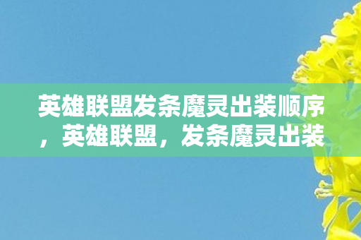 英雄联盟发条魔灵出装顺序图片