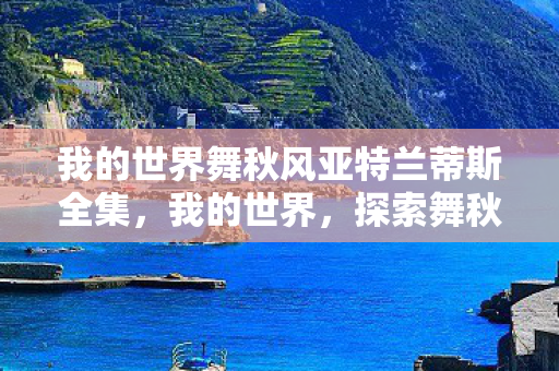 我的世界舞秋风亚特兰蒂斯全集图片