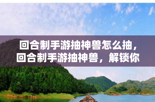 回合制手游抽神兽怎么抽图片