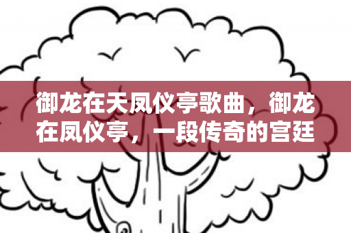 御龙在天凤仪亭歌曲图片