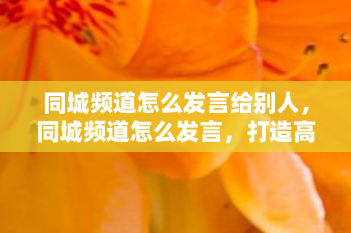 打造高效互动社区的关键步骤图片