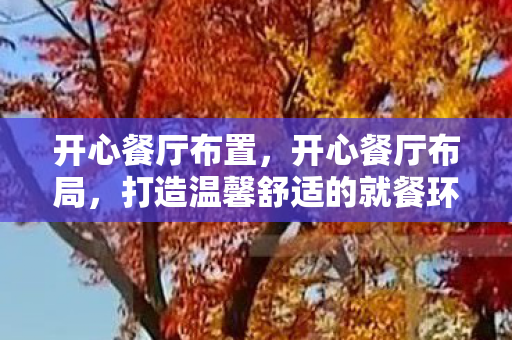 打造温馨舒适的就餐环境图片