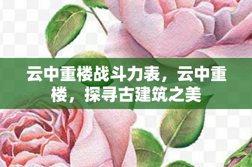 云中重楼战斗力表，云中重楼，探寻古建筑之美