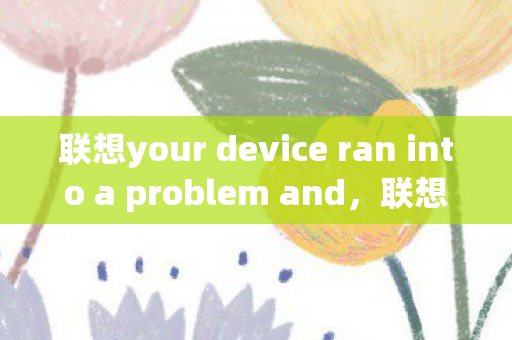 联想your device ran into a problem and图片