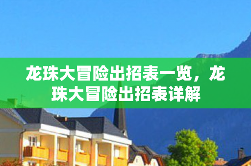 龙珠大冒险出招表一览,龙珠大冒险出招表详解 龙珠大冒险出招表一览,龙珠大冒险出招表详解