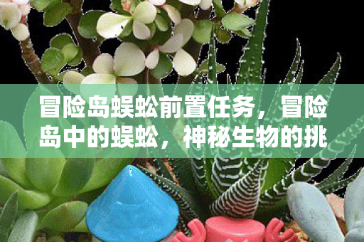 冒险岛蜈蚣前置任务，冒险岛中的蜈蚣，神秘生物的挑战之旅