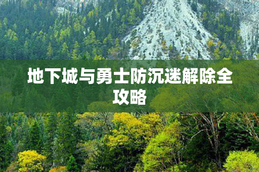 地下城与勇士防沉迷解除全攻略 地下城与勇士防沉迷解除全攻略