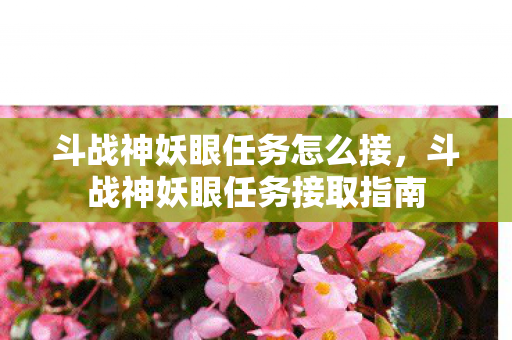 斗战神妖眼任务怎么接，斗战神妖眼任务接取指南