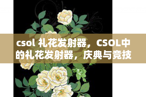 csol 礼花发射器，CSOL中的礼花发射器，庆典与竞技的双重奏响