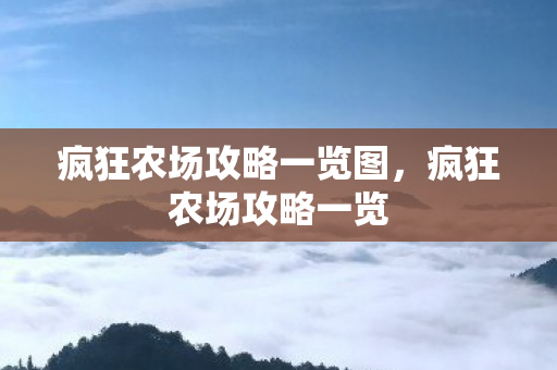 疯狂农场攻略一览图，疯狂农场攻略一览