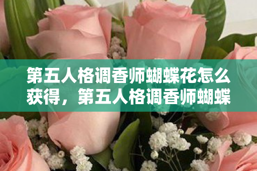第五人格调香师蝴蝶花怎么获得图片