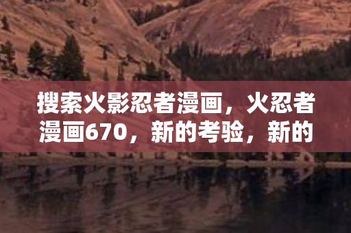 搜索火影忍者漫画图片