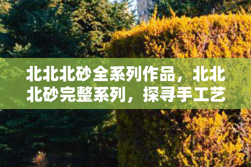 探寻手工艺人的匠心独运图片