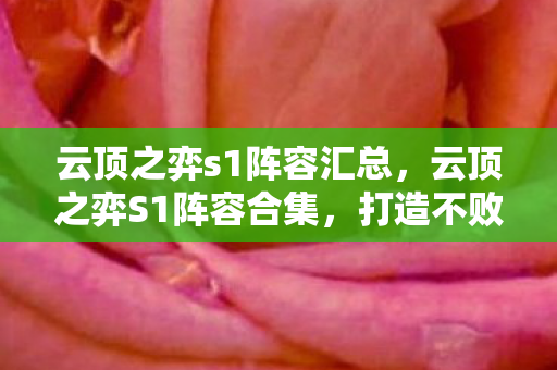 云顶之弈s1阵容汇总，云顶之弈S1阵容合集，打造不败传奇