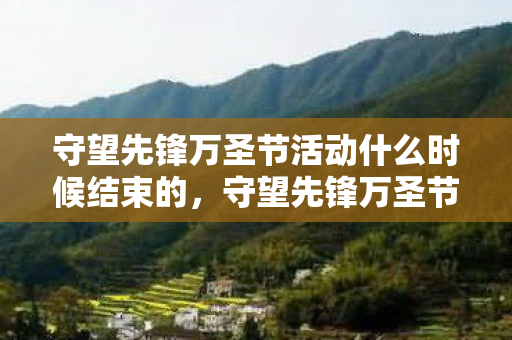 守望先锋万圣节活动什么时候结束的，守望先锋万圣节活动什么时候结束？