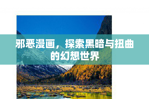 邪恶漫画，探索黑暗与扭曲的幻想世界