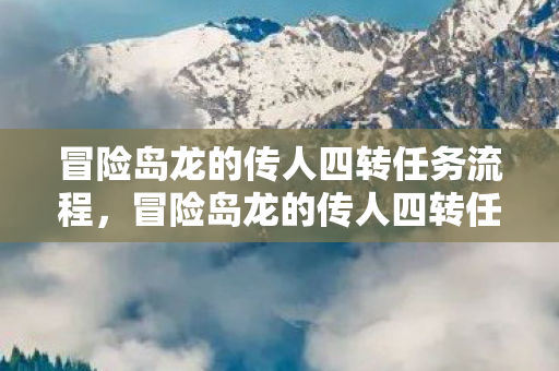 冒险岛龙的传人四转任务流程，冒险岛龙的传人四转任务攻略