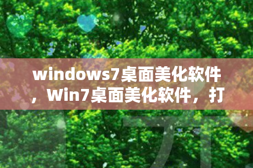 windows7桌面美化软件，Win7桌面美化软件，打造个性化电脑桌面