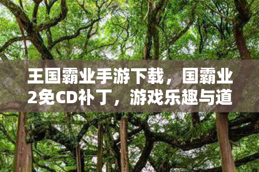 游戏乐趣与道德边界的微妙平衡图片