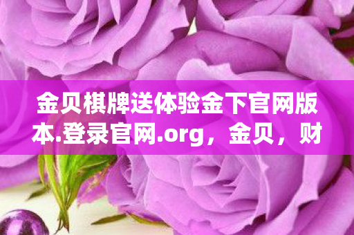 金贝棋牌送体验金下官网版本图片