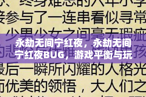 永劫无间宁红夜,永劫无间宁红夜BUG,游戏平衡与玩家体验的挑战 永劫无间宁红夜,永劫无间宁红夜BUG,游戏平衡与玩家体验的挑战