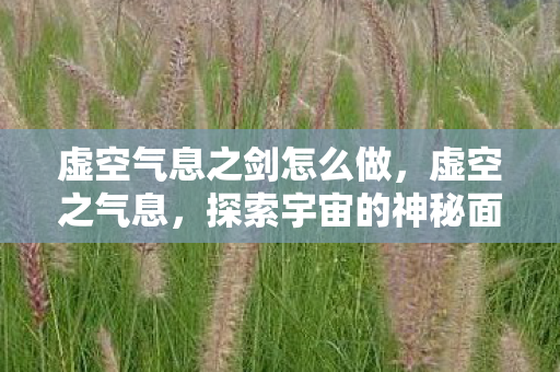 虚空气息之剑怎么做，虚空之气息，探索宇宙的神秘面纱