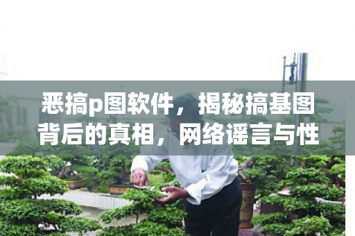 网络谣言与性别歧视的警示图片