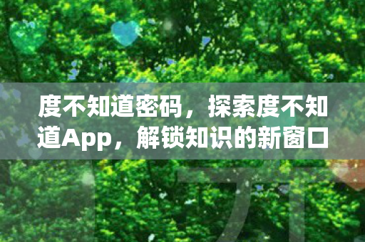度不知道密码，探索度不知道App，解锁知识的新窗口