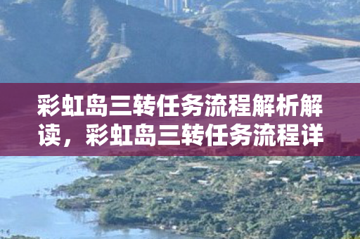 彩虹岛三转任务流程解析解读，彩虹岛三转任务流程详解