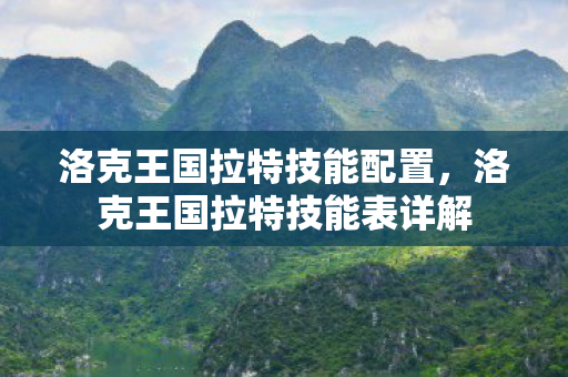 洛克王国拉特技能配置,洛克王国拉特技能表详解 洛克王国拉特技能配置,洛克王国拉特技能表详解