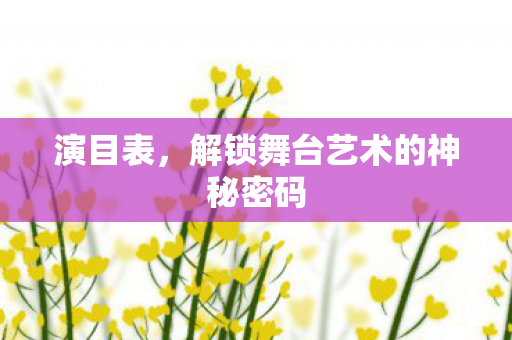 演目表，解锁舞台艺术的神秘密码