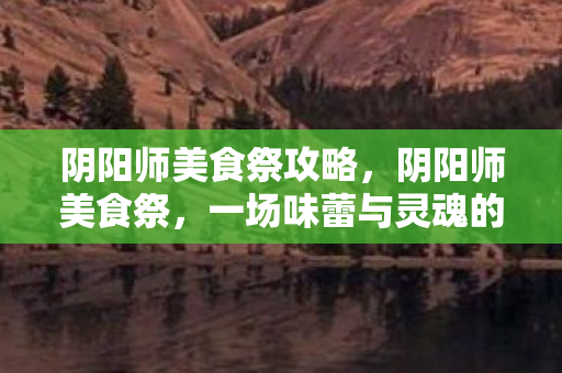 一场味蕾与灵魂的盛宴图片