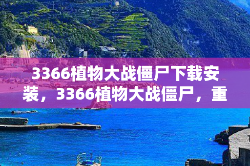 3366植物大战僵尸下载安装，3366植物大战僵尸，重温经典塔防游戏的回忆