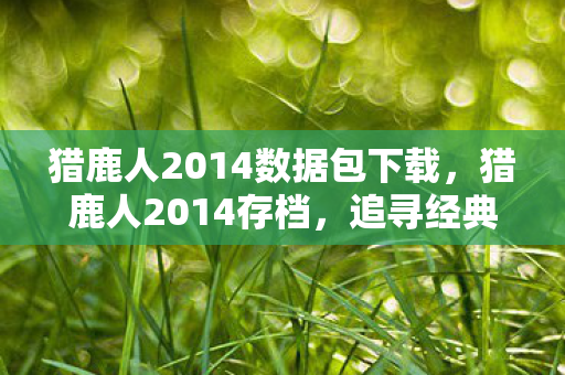 猎鹿人2014数据包下载图片