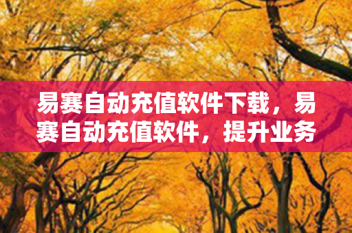 易赛自动充值软件下载图片