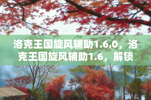 洛克王国旋风辅助1图片