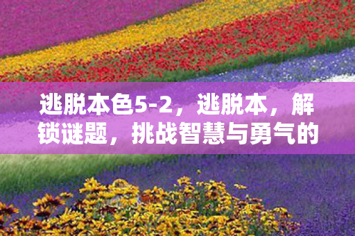 挑战智慧与勇气的极限图片