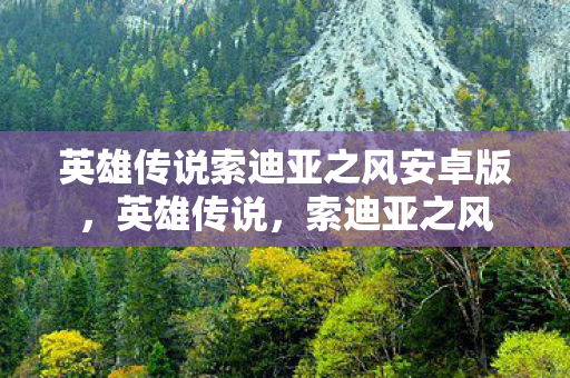 英雄传说索迪亚之风安卓版图片