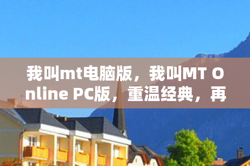 我叫MT Online PC版图片