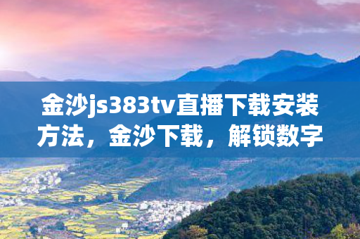 金沙js383tv直播下载安装方法图片