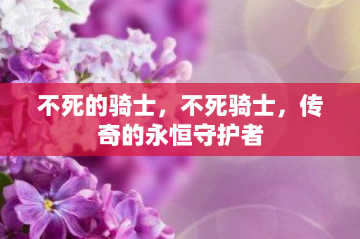 传奇的永恒守护者图片