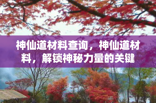 解锁神秘力量的关键图片