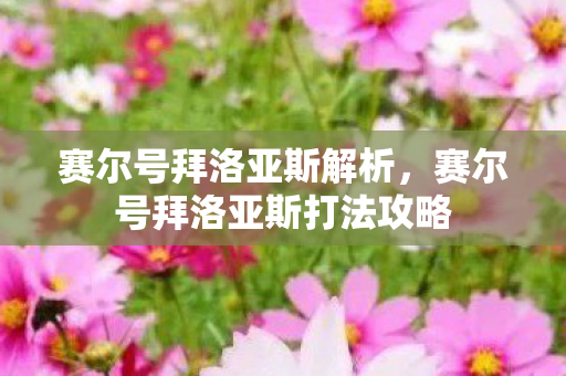 赛尔号拜洛亚斯打法攻略图片