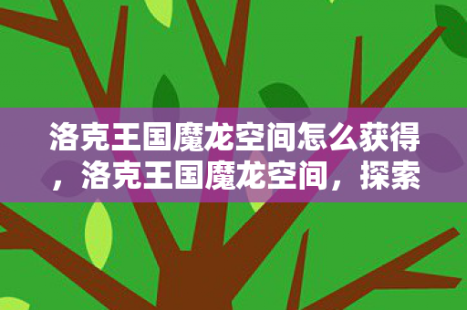 洛克王国魔龙空间怎么获得图片
